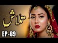 Talash Episode 69 A Father S Desperation A Daughter S Sale New Pakistani Drama