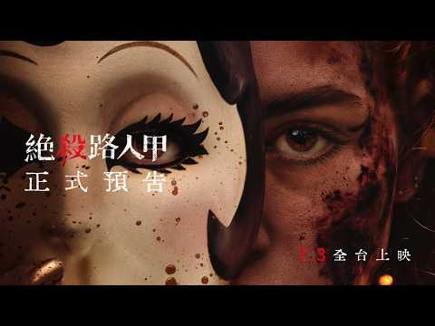 絕殺路人甲 預告片縮圖