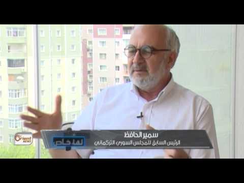 مقابلة مع سمير الحافظ الرئيس السابق للمجلس التركماني السوري