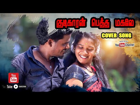 Kudikaran Peththa Magale || குடிகாரன் பெத்த மகளே || Gramathu Kuthu Song 2024