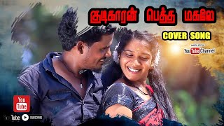 Download lagu Kudikaran Peththa Magale || குடிகாரன் பெத்த மகளே || Gramathu Kuthu Song 2024 mp3 Download lagu Kudikaran Peththa Magale || குடிகாரன் பெத்த மகளே || Gramathu Kuthu Song 2024 mp3