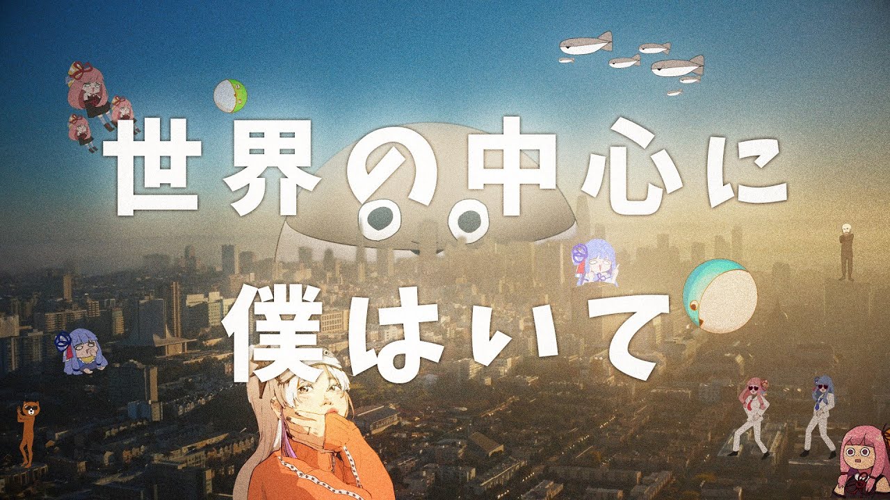 世界の中心に僕はいて-At the center of the world feat.星界（CeVIO_AI）