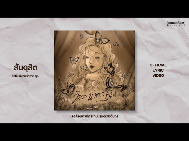เธอคือนภาที่กระทบแสงดวงจันทร์ - สันดุสิต
