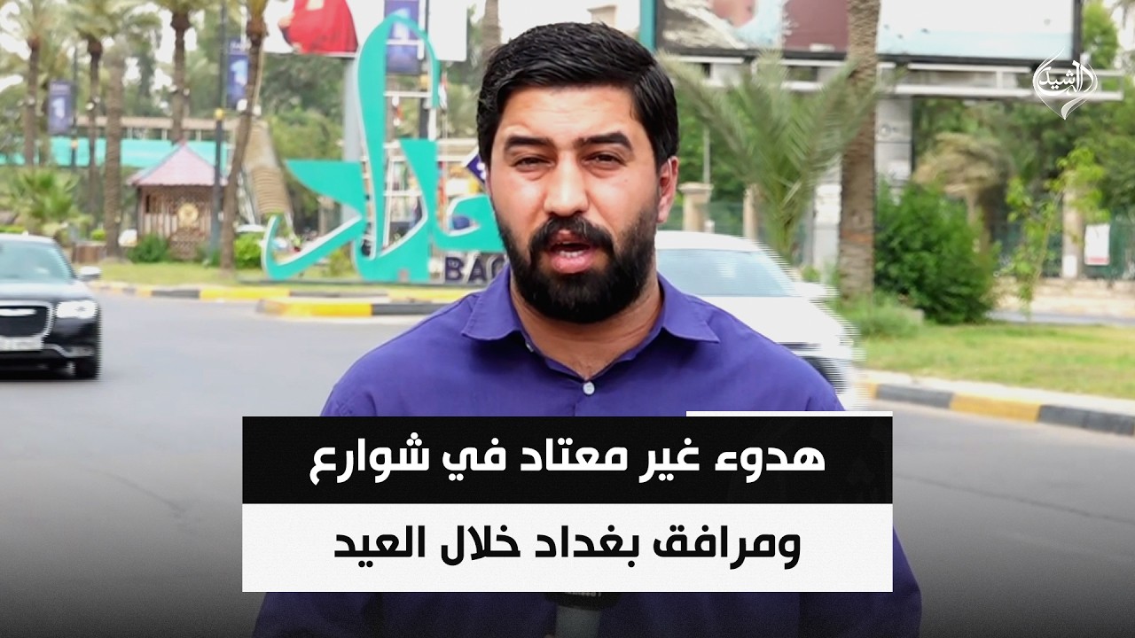 فيديو | هدوء غير معتاد في شوارع ومرافق بغداد خلال العيد