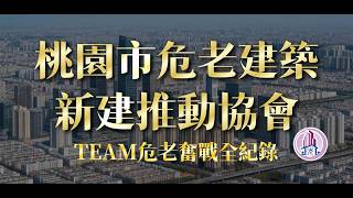 危老建築重建重要說明