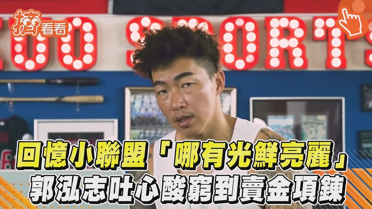 影音/回憶小聯盟「哪有光鮮亮麗」 郭泓志吐心酸窮到賣金項鍊