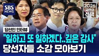"일하고 또 일하겠다..선택에 깊은 감사" 당선자들 인터뷰 / SBS / 2026 국민의 선택
