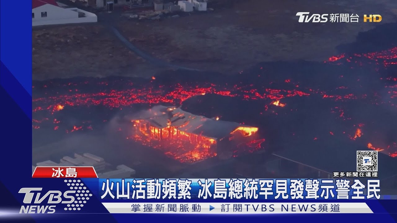 熔岩入侵濱海小鎮3屋毀 冰島總統罕見發聲示警全民