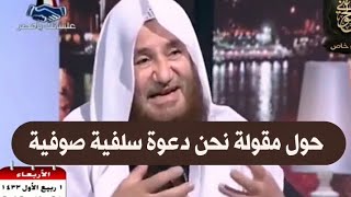 صورة مقطع هام :حول مقولة نحن دعوة سلفية صوفية | للشيخ عبدالرحمن عبدالخالق رحمه الله
