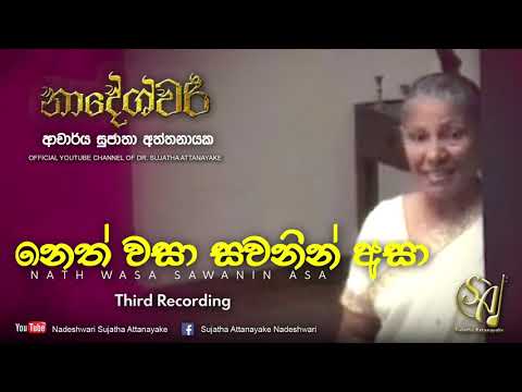 Neth Wasa Sawanin Asa - Third Recording | Sujatha Attanayake | (Official Video)