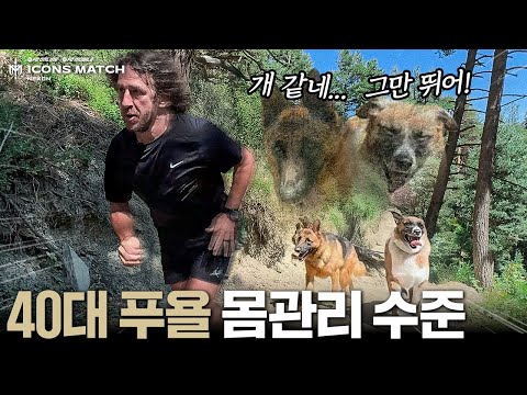 촬영하다 죽을 뻔했습니다 (은퇴 11년차 맞아?? 미쳐버린 푸욜의 운동 강도…)