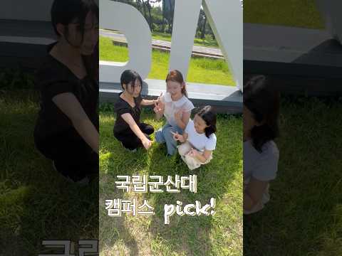 📍국립군산대 캠퍼스 PICK 💙