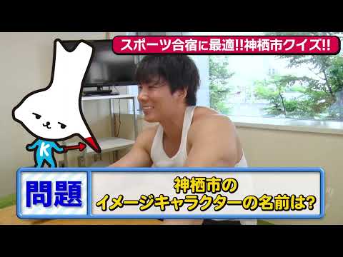 PR動画｜神栖市様｜横川君クイズ企画