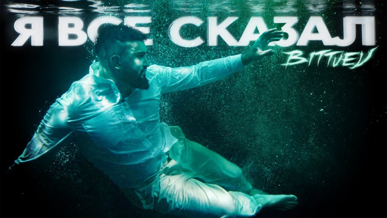 Bittuev — Я все сказал