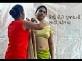 Gujarati Saree Draping | કેવી રીતે ગુજરાતી સાડી પહેરવા