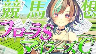 輪堂千速 - 【競馬/フローラS＆マイラーズC】今日こそ勝！！！！！！！！！【#輪堂千速 / #hololivedev_is  #FLOWGLOW 】