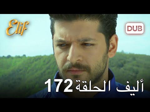 أليف الحلقة 172 | دوبلاج عربي