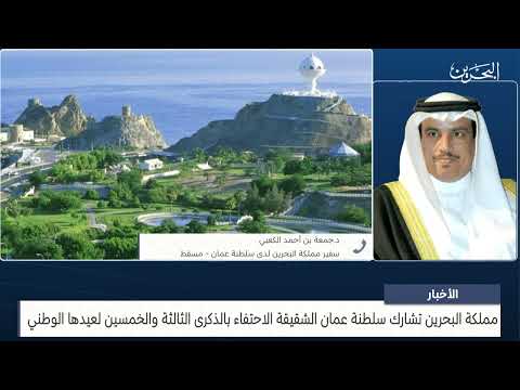 مركز الأخبار مداخلة هاتفية مع السفير د.جمعه بن أحمد الكعبي سفير مملكة البحرين لدى سلطنة عمان