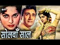 Solva Saal सोलहवाँ साल Full Hindi Movie Dev Anand Waheeda Rehman Old Hindi Class