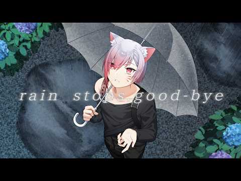 【心から】rain stops,good-bye/におP - 歌った【オリジナルMV】