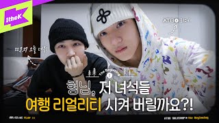 🥾⛺️ATBO의 🐶고생 여행 리얼리티~ 그 서막이 열린다! 맘고생 모먼트 1회 미리보기 [The Beginning] | ATBO | ATBO WALKSHOP | ATBO 워크숍