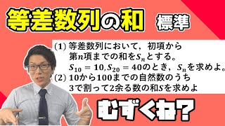 【高校数学】等差数列の和の例題演習・標準 3-4.5【数学Ｂ】