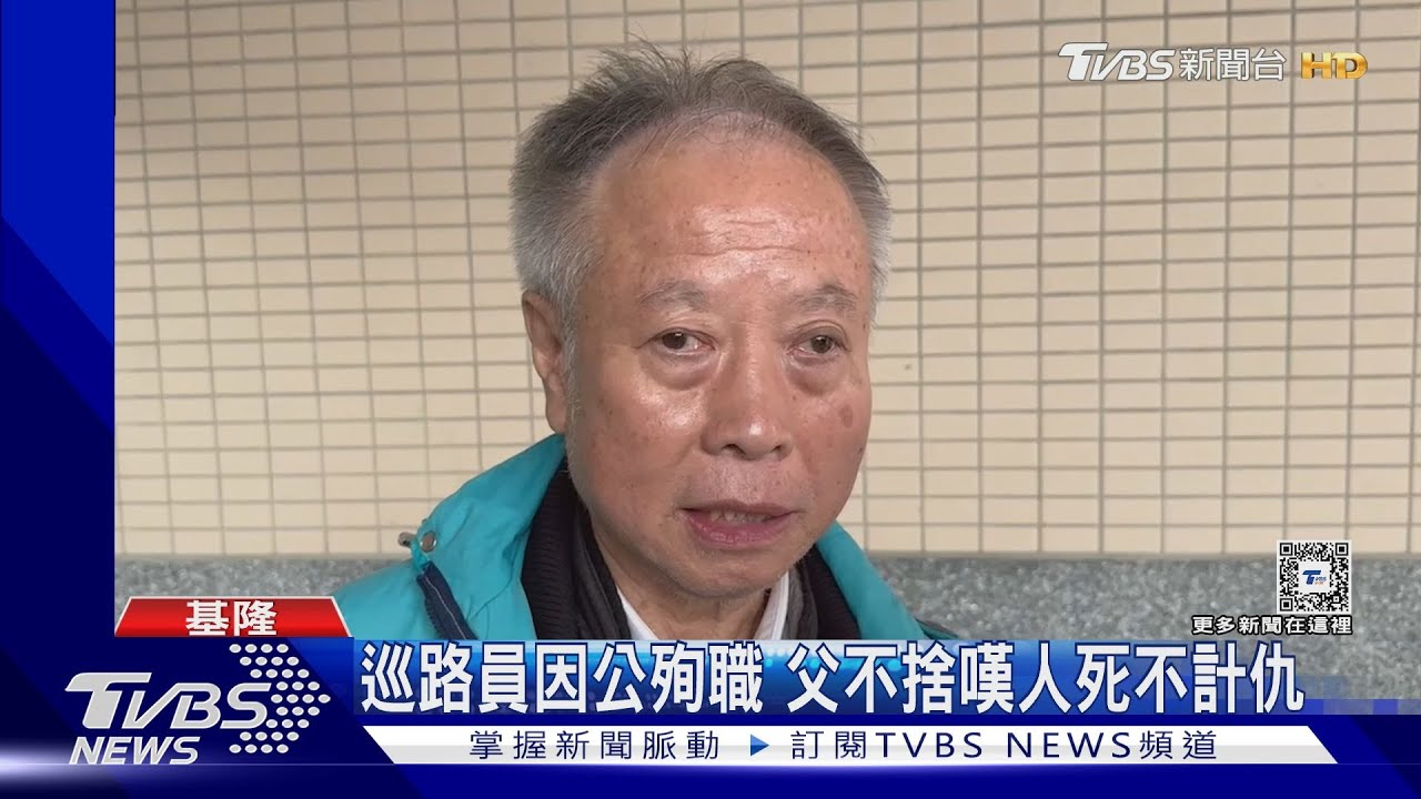 巡路員因公殉職 父不捨嘆人死不計仇