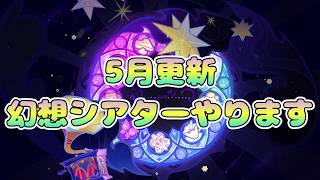 【原神】5月更新シアター攻略!!