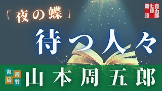 【朗読】山本周五郎アワー『夜の蝶』　読み手七味春五郎　発行元丸竹書房