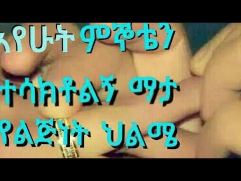 #አየሁት ምኞቴን# ተሳክቶልኝ ማታ የልጂነት ህልሜ#በግዜ ተፈታ#