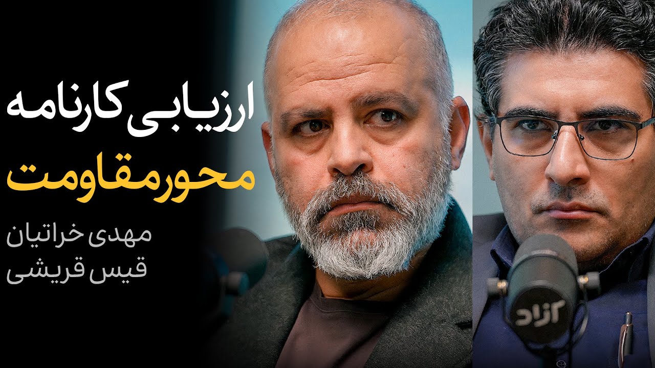 آيا محور مقاومت شکست خورد؟ | گفتگوی قیس قریشی و مهدی خراتیان