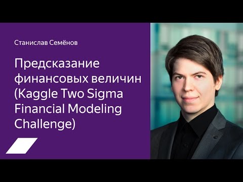 Kaggle Two Sigma Financial Modeling Challenge: предсказание финансовых величин — С. Семёнов