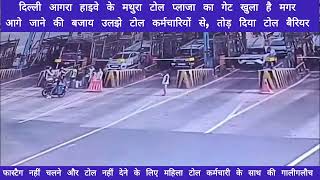 #टोल पर कार चालक ने करी महिला कर्मचारी से साथ गाली गलौच, टोल गेट को भी तोड़ा । #NHAI #MORTH
