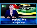 মধ্যরাতের খবর Moddho Rater Khobor 6 October 2025 NTV News NTV Latest News Up