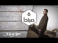 Hamza Namira - Setta Sabahan (Lyrics) | (حمزة نمرة - ٦ صباحا (كلمات