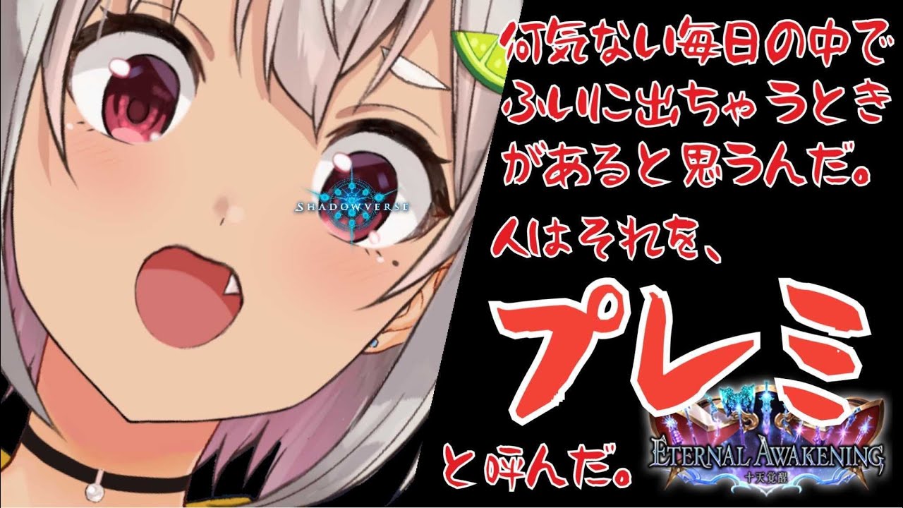 【シャドウバース】※閲覧注意※地獄の記憶喪失ランクマ（プレミマシマシ）【シャドバ/十天覚醒】【葉山舞鈴/にじさんじ】