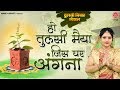 तुलसी विवाह स्पेशल गीत ~ Ho Tulsi Maiya Jis Ghar Angana ~ Tulsi Vivah 2019 ~ Tara 
