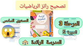 Math Quiz Correction - Level 6, Stage 3/Cycle 2, Explicit Education, Leading School