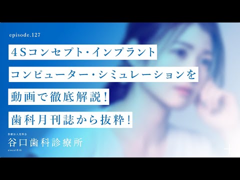 第127話 ４Sコンセプト・インプラント-コンピューター・シミュレーションを動画で徹底解説❗️-歯科月刊誌から抜粋❗️-札幌駅前-赤れんがテラス6階-谷口歯科診療所