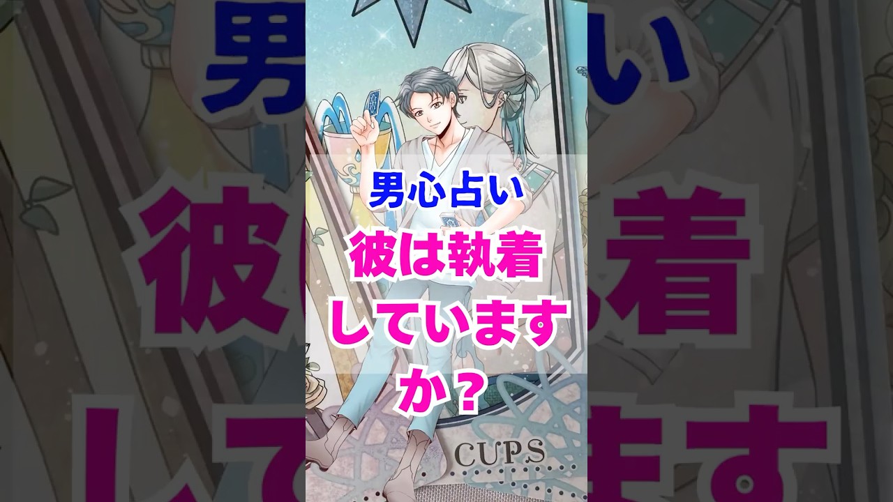 【めちゃくちゃ執着してる】本当の彼の気持ち。男心リーディング！ #占い #大好きな人の気持ち #恋愛 #tarot #タロット #男心  #相手の本音