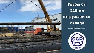 Превью видео: Отгружаем трубы 219 мм со склада | СтройГеоРесурс