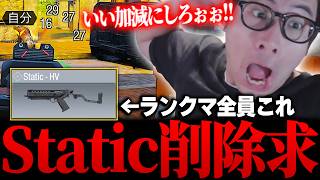 Static-HVの削除求む...ランクマに大量発生する新武器SMGにガチギレ台パンをしてしまうKAME...【CODモバイル】