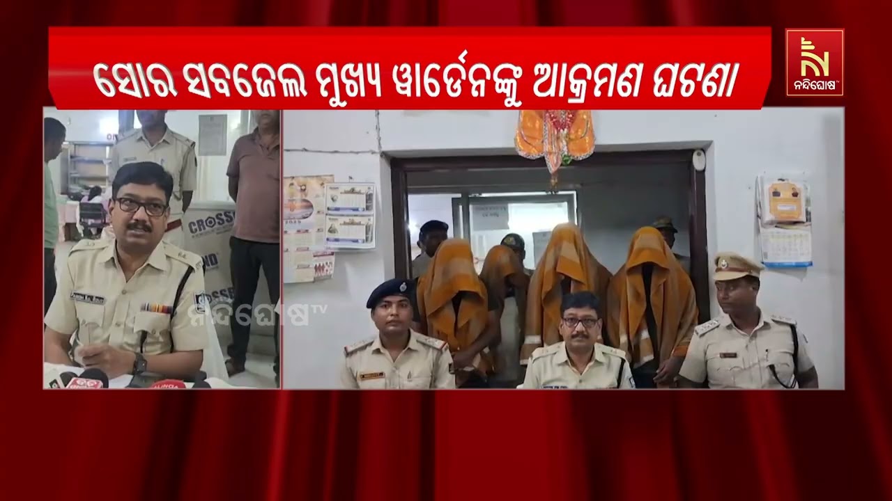 ସୋର ସବଜେଲ ମୁଖ୍ୟ ୱାର୍ଡେନ ଙ୍କୁ ଆକ୍ରମଣ ଘଟଣାର ପର୍ଦ୍ଦାଫା?