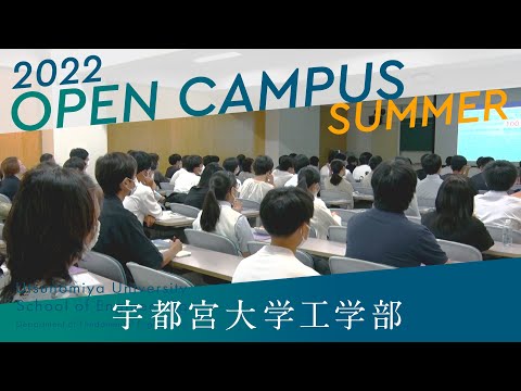 工学部オープンキャンパス Summer 2022