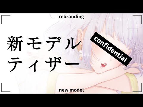 2025.11.29 公開｜新モデルティザー