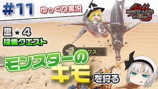 ＃１１ 里★４クエ モンスターのキモを狩る！ 【モンスターハンターライズ：サンブレイク／ゆっくり実況】
