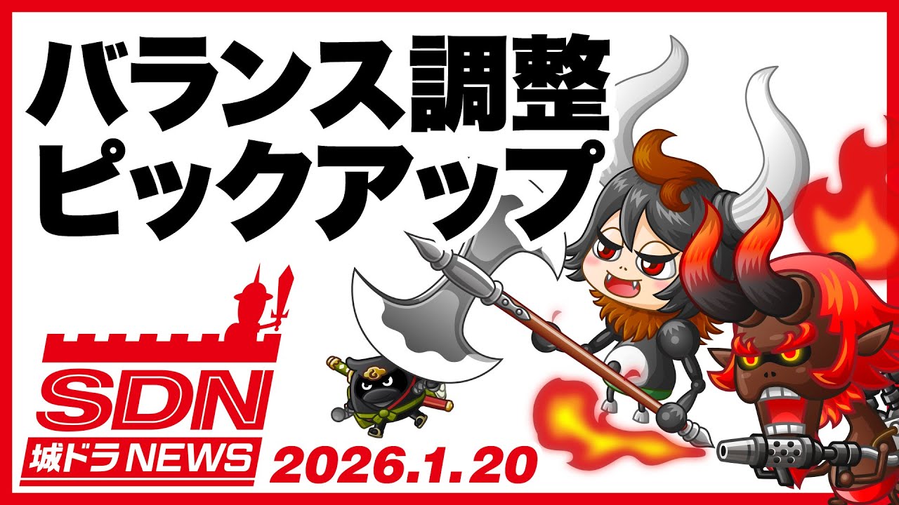 城ドラNEWS（バランス調整）