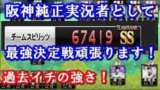 阪神純正がＳＳに到達！！オーダー紹介していきます！純正最強決定戦頑張ります！【プロスピＡ】