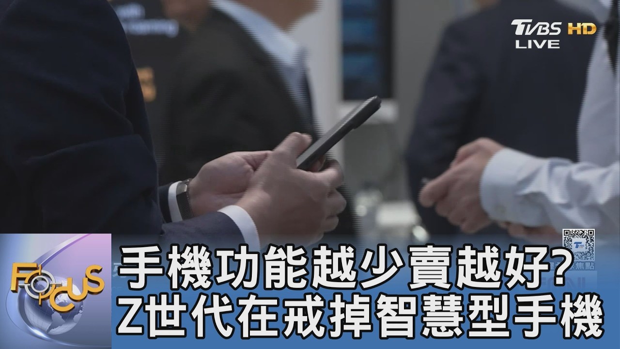 演算法掰掰!Z世代「反向進化」掀數位斷捨離狂潮