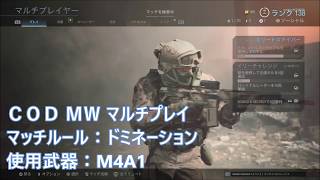 老眼世代のＣＯＤ ＭＷ マルチプレイマッチルール：ドミネーション#04